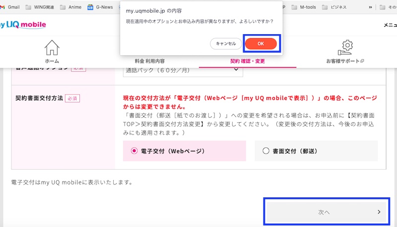 UQ mobile_料金プラン変更_音声通話オプション変更画面-5