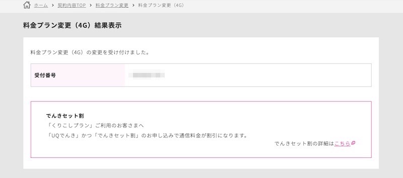 UQ mobile_料金プラン変更_音声通話オプション変更画面-8